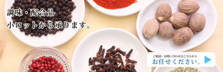 調味・配合品 小ロットから承ります 調味・配合品 小ロットから承ります